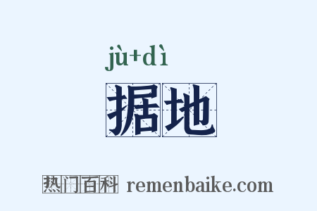 据地是什么意思的图片